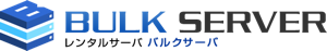 サーバー監視・運用、専用サーバのレンタル BULK SERVER(バルクサーバー)