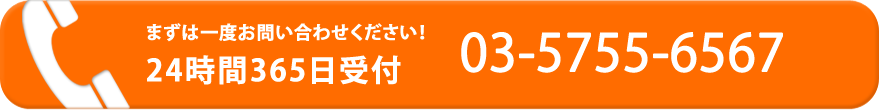 まずは一度お問い合わせください