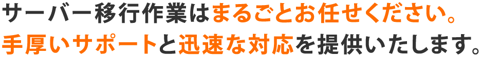 サーバ移行作業はまるごとお任せください