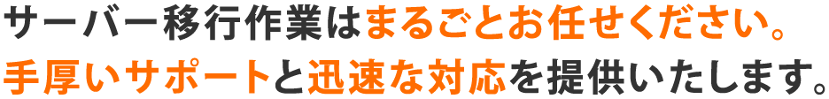 サーバー移行作業はまるごとお任せください