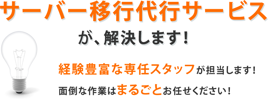 それらの悩みを運用・監視代行サービスが解決します。