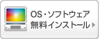 OS・ソフトウェア インストール