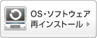 OS・ソフトウェア再インストール無料
