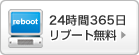 24時間365日リブート対応