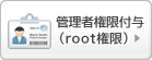 管理者権限(root権限付与)