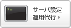 サーバー設定・運用保守代行