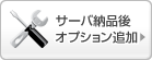 サーバ納品後のオプション追加