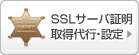 SSLサーバー証明取得代行・設定