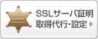 SSLサーバ証明取得代行・設定