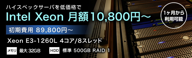intel Xeonの専用s−バーが月額10,800円〜