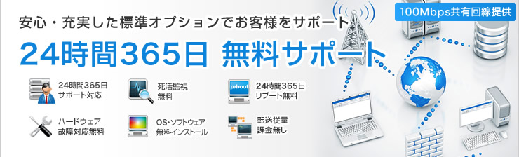 24時間365日お客様の専用サーバをサポート