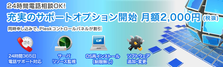 専用サーバ充実のサポート