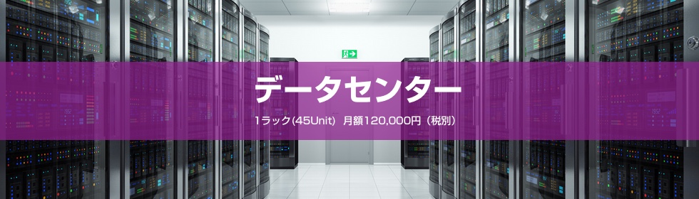 BULK SERVER のデータセンターサービス