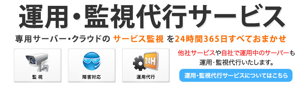 BULK SERVER のサーバ運用・監視代行サービス