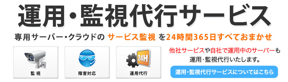 BULK SERVER のサーバー運用・監視代行サービス