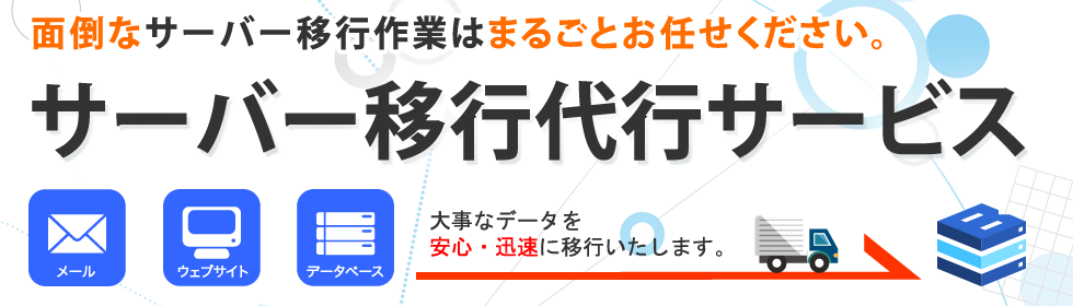 BULK SERVER のサーバ移行（移設）サービス